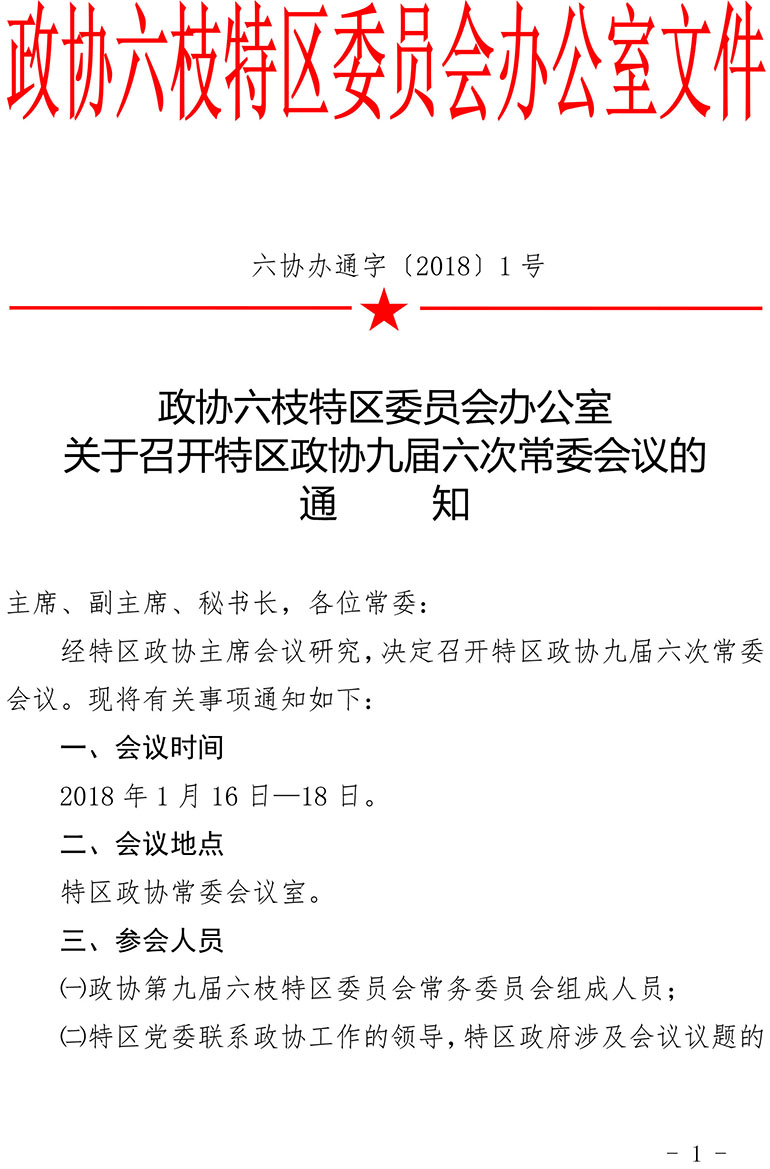 关于召开特区政协九届六次常委会议的通知