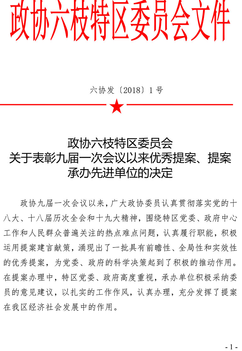 特区政协关于表彰九届一次会议以来优秀提案,提案承办先进单位的决定
