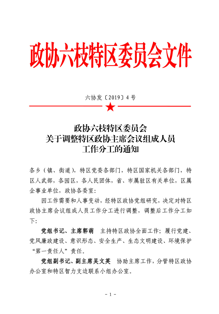 特区委员会关于调整特区政协主席会议组成人员工作分工的通知(红头)11